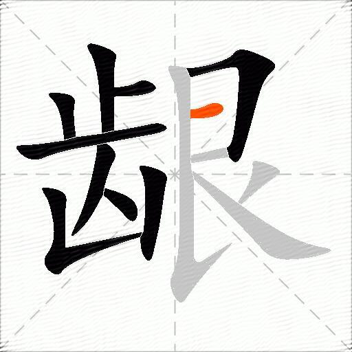 龈