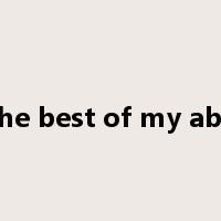 to the best of my ability是什么意思