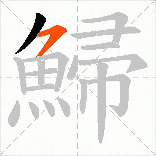 鯞