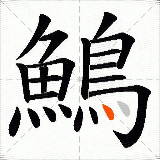 鷠