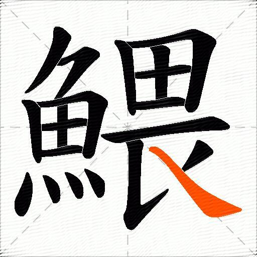 鰃