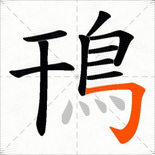 鳱