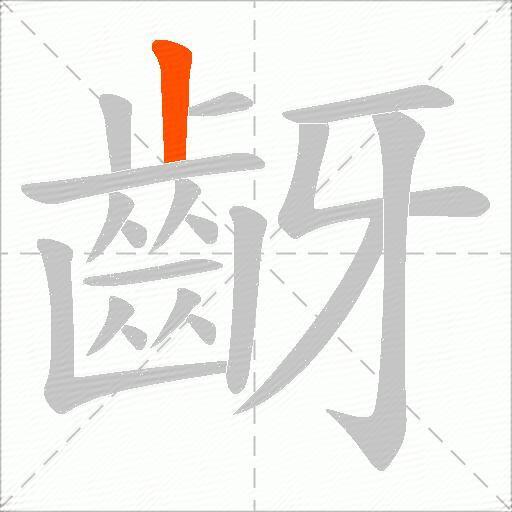 齖
