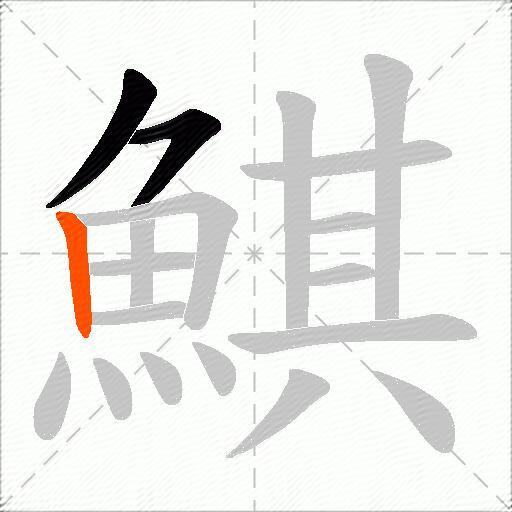 鯕