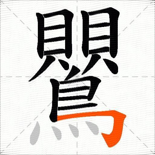 鸎
