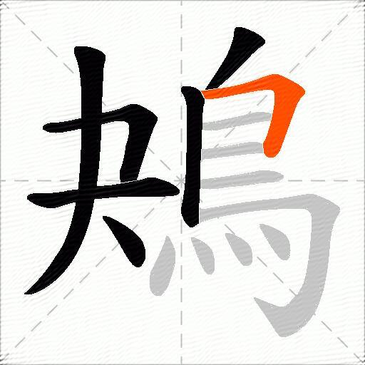 鴂
