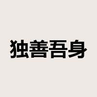 独善吾身是什么意思