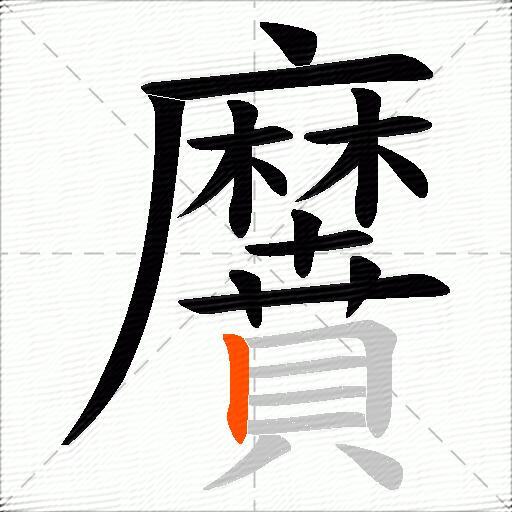 黂