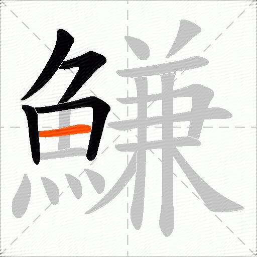 鰜