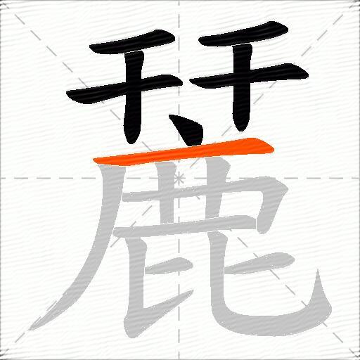 麉
