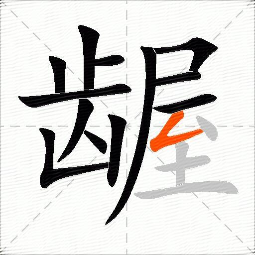 龌