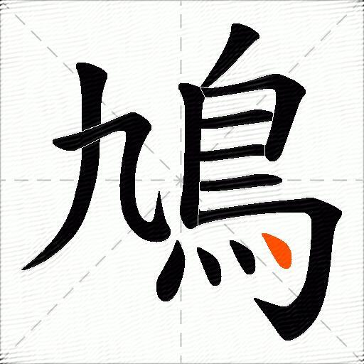 鳩