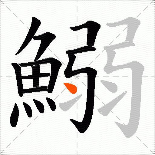 鰯