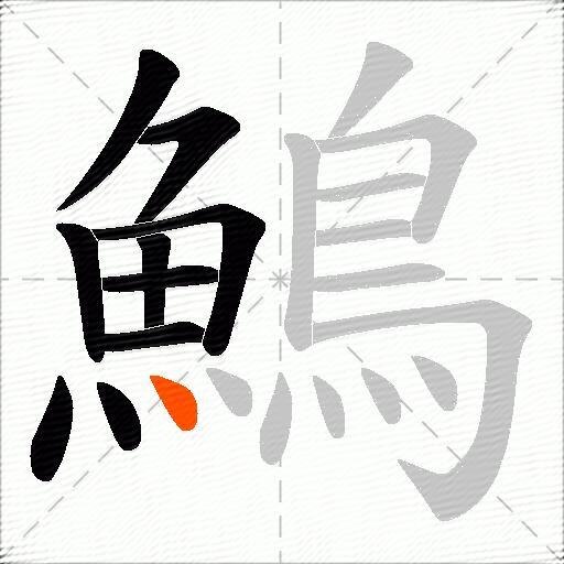 鷠