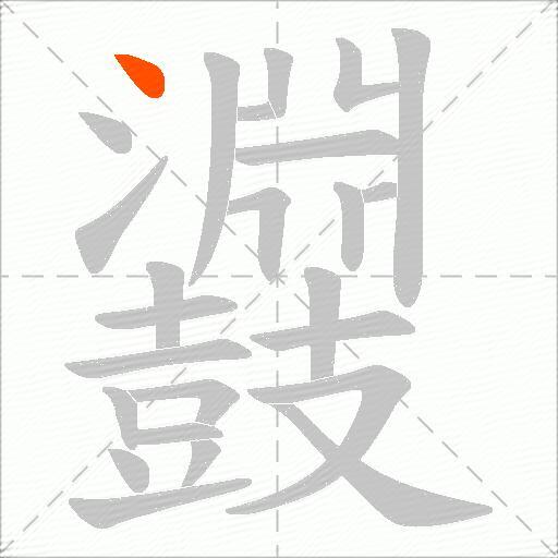 鼝