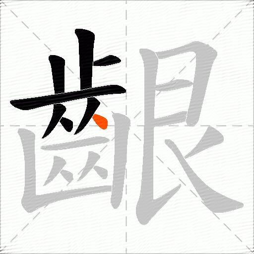 齦