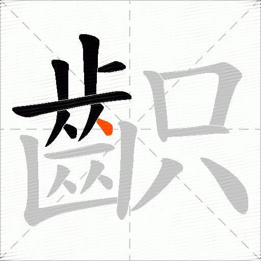 齞