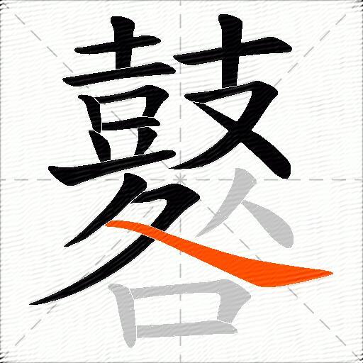 鼛