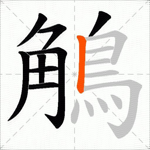 鵤