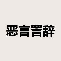 恶言詈辞是什么意思