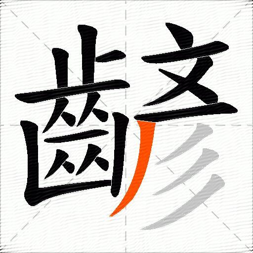 齴