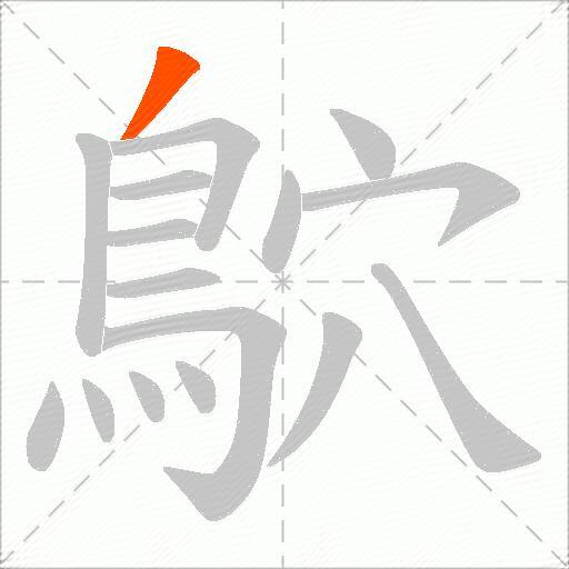 鴥