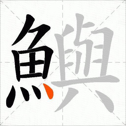 鱮