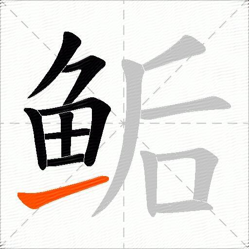 鲘