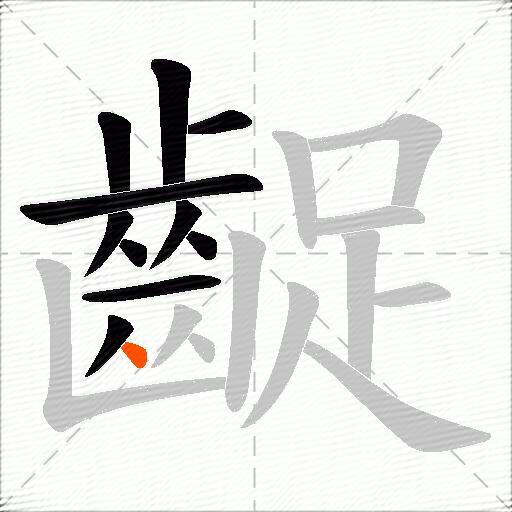 齪