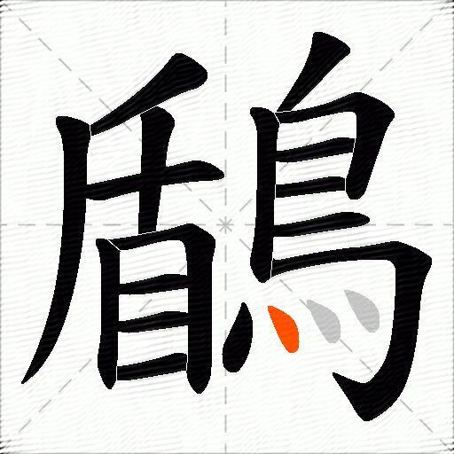 鶞