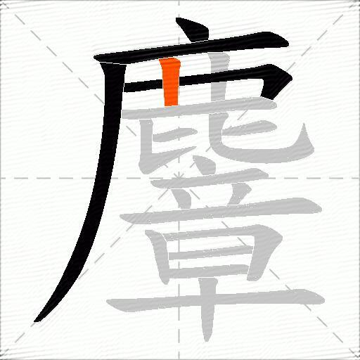 麞