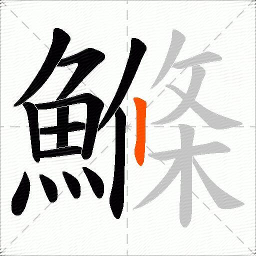 鰷