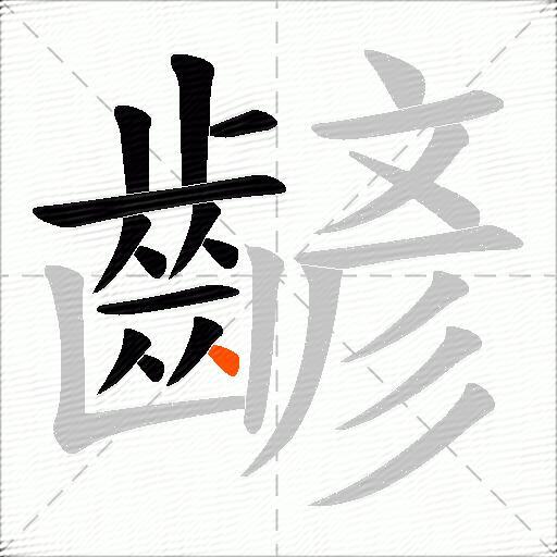 齴