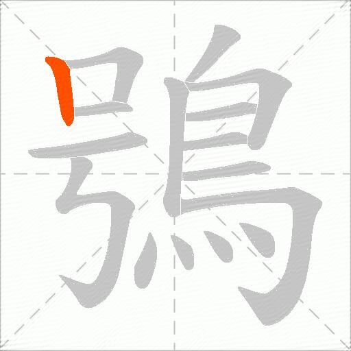 鴞