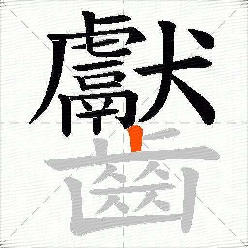 齾