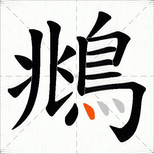 鴵