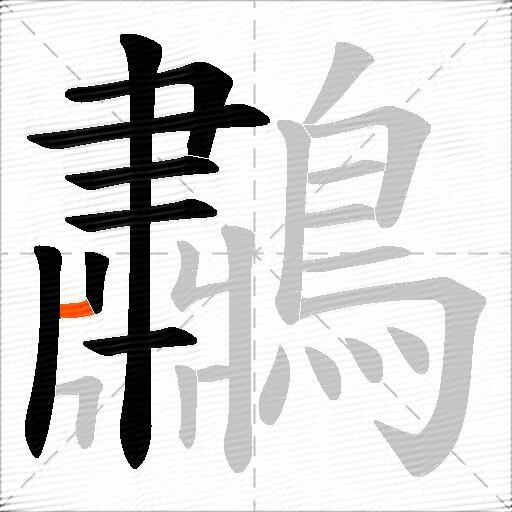 鷫