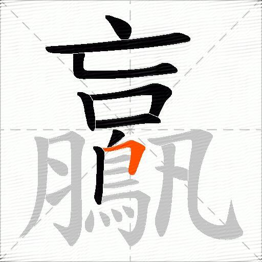 鸁