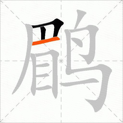 鹛