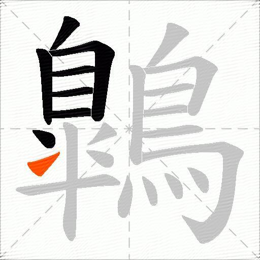 鷱