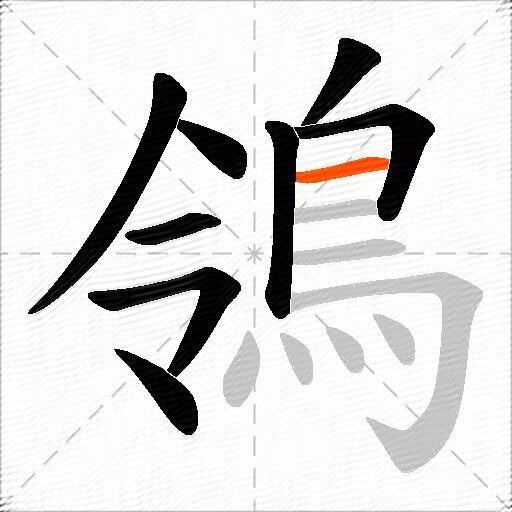 鴒