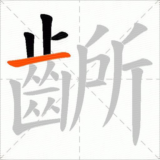齭