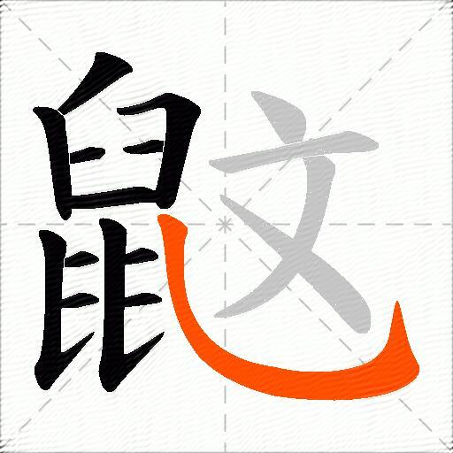 鼤