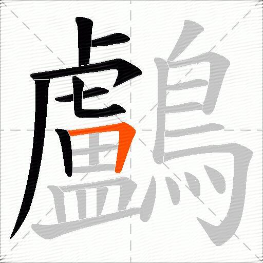 鸕