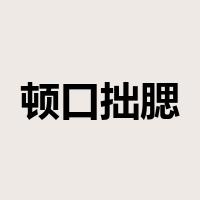 顿口拙腮是什么意思