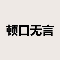 顿口无言是什么意思