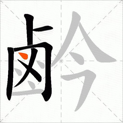 鹶