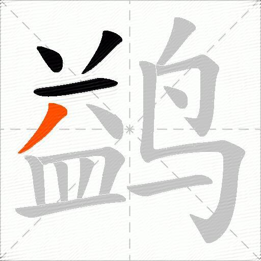 鹢