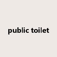 public toilet是什么意思