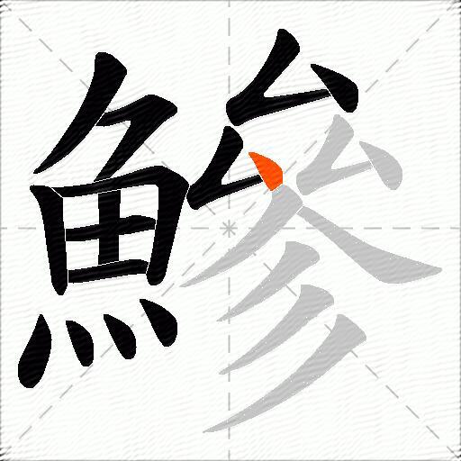 鰺